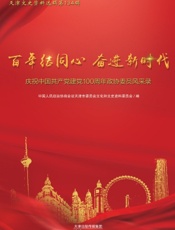 天津文史资料选辑 第134辑·百年结同心 奋进新时代——庆祝中国共产党建党100周年政协委员风采录