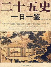 二十五史一日一鉴