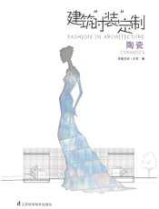 建筑“时装”定制． 陶瓷   汉英对照