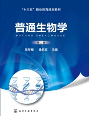 普通生物学