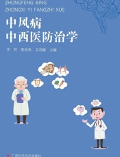 中风病中西医防治学