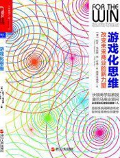游戏化思维：改变未来商业的新力量 - 凯文•韦巴赫 & 丹•亨特
