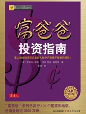 富爸爸投资指南