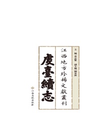 江西地方珍稀文献丛刊·虔台续志