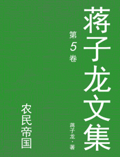 蒋子龙文集.5，农民帝国