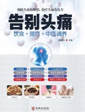 告别头痛：饮食+理疗+中医调养