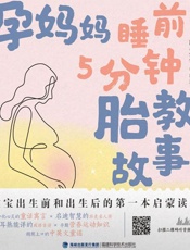 孕妈妈睡前5分钟胎教故事
