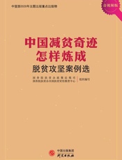中国减贫奇迹怎样炼成：脱贫攻坚案例选