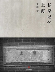 上海私家记忆