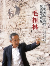 扎根基层一线的脱贫攻坚楷模：毛相林