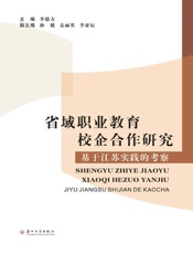 省域职业教育校企合作研究：基于江苏实践的考察