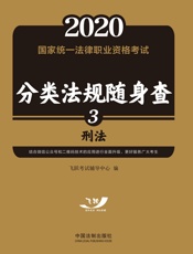 2020国家统一法律职业资格考试分类法规随身查. 刑法