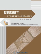 材料的魅力：关于建筑装饰设计中材料的运用研究