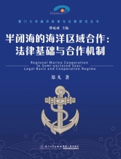 半闭海的海洋区域合作：法律基础与合作机制