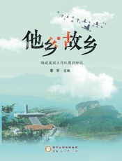 他乡·故乡　福建援固工作队履职印记