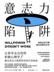 意志力陷阱