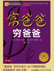 富爸爸穷爸爸-〔美〕罗伯特清崎