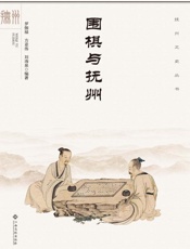 围棋与抚州