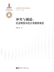 冲突与调适　社会转型中的大学教师角色