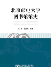 北京邮电大学图书馆馆史