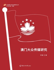 澳门大众传媒研究