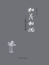 松茂柏悦：序跋评论及其他