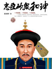 忠臣硕鼠和珅