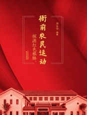 探源红色根脉：衙前农民运动