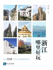 浙江哪里好玩