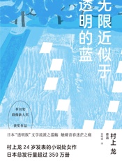 无限近似于透明的蓝（村上龙作品集）