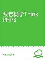 跟老杨学ThinkPHP3