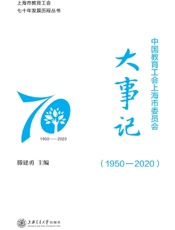 中国教育工会上海市委员会大事记（1950-2020）