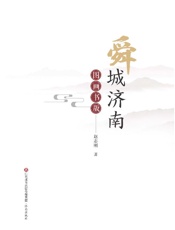 舜城济南（图画书版）