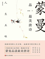 蒙曼品最美唐诗：人生五味 - 蒙曼