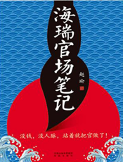 海瑞官场笔记