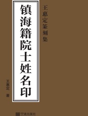 王惠定篆刻集　镇海籍院士姓名印
