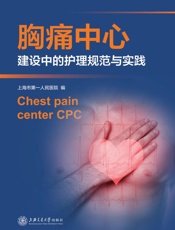 胸痛中心建设中的护理规范与实践