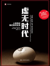 虚无时代：上帝死后我们如何生活（译文纪实）