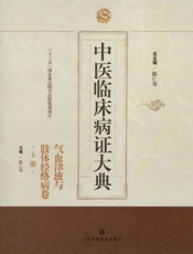 中医临床病证大典·气血津液与肢体经络病卷（上册）