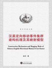 汉语定向移动事件集群建构机理及其映射模型