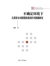 不确定环境下关系资本对联盟绩效的作用机制研究