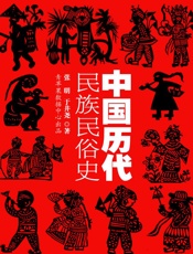 中国历代民族民俗史