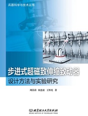 步进式超磁致伸缩致动器设计方法与实验研究