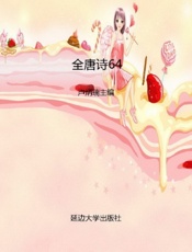 全唐诗64