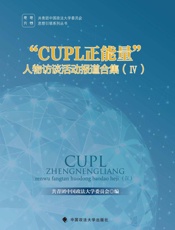 “CUPL正能量”人物访谈活动报道合集（4）