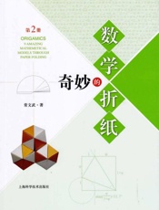 奇妙的数学折纸（第2册）