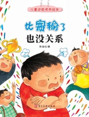 比赛输了也没关系