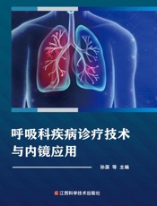 呼吸科疾病诊疗技术与内镜应用