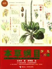 本草纲目 少儿彩绘版