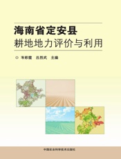 海南省定安县耕地地力评价与利用